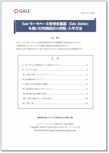 Gale 利用統計システムマニュアル（表紙）